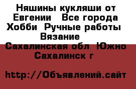 Няшины кукляши от Евгении - Все города Хобби. Ручные работы » Вязание   . Сахалинская обл.,Южно-Сахалинск г.